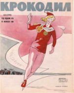 Обложка для Крокодил, 1964 , № 06.pdf